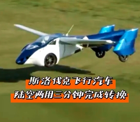 斯洛伐克飛行汽車，陸空兩用三分鐘完成轉(zhuǎn)換！