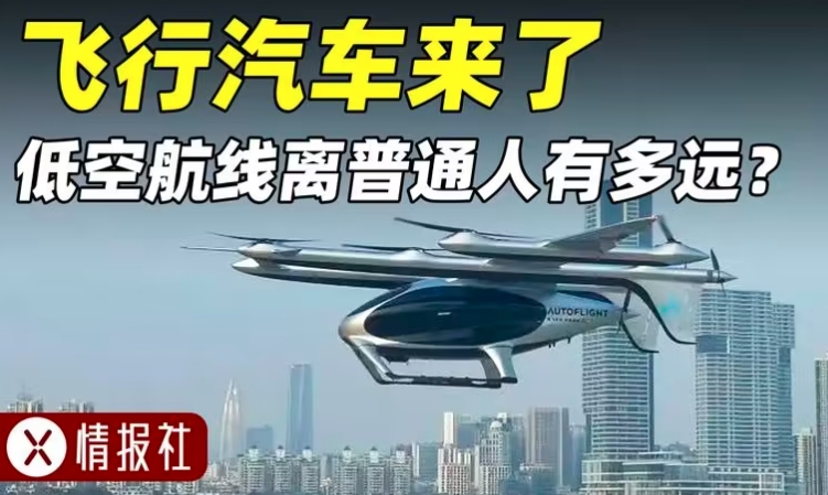 飛行汽車來了？中國低空經(jīng)濟時代，到底是噱頭還是來真的？