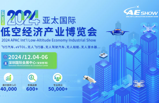 空中的士乘風(fēng)而起！亞太國際低空經(jīng)濟(jì)產(chǎn)業(yè)博覽會“飛”出新賽道
