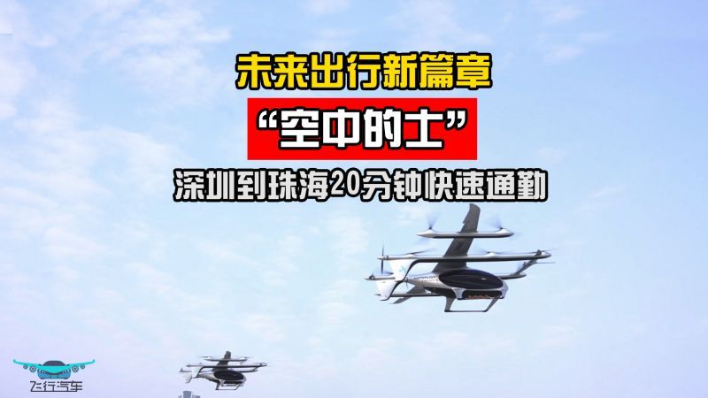 未來(lái)出行新篇章“空中的士”深圳到珠海20分鐘快速通勤