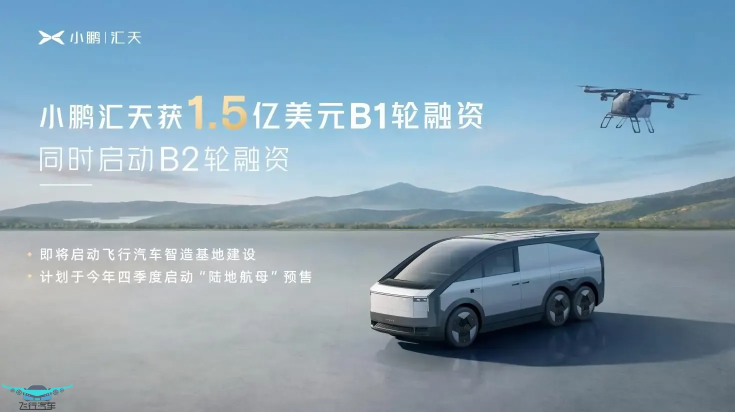 2024年8月小鵬匯天新動(dòng)態(tài) 飛行汽車助力低空產(chǎn)業(yè)“起飛”