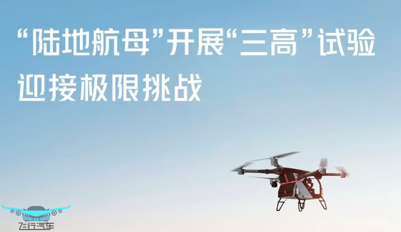 小鵬匯天“陸地航母”分體式飛行汽車，開展“三高”試驗，迎接極限挑戰(zhàn)