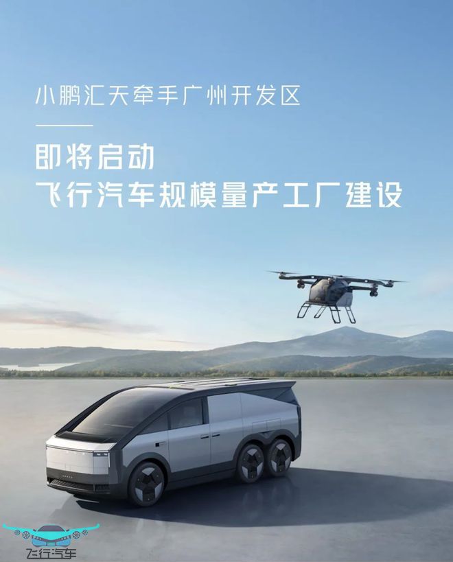 小鵬匯天陸地航母飛行汽車，推動(dòng)低空經(jīng)濟(jì)發(fā)展的新力量(圖4)