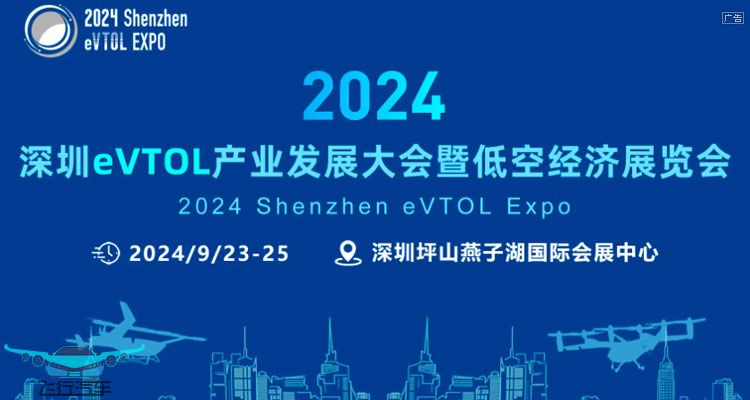 2024深圳eVTOL飛行汽車 低空經(jīng)濟展覽會(圖1)