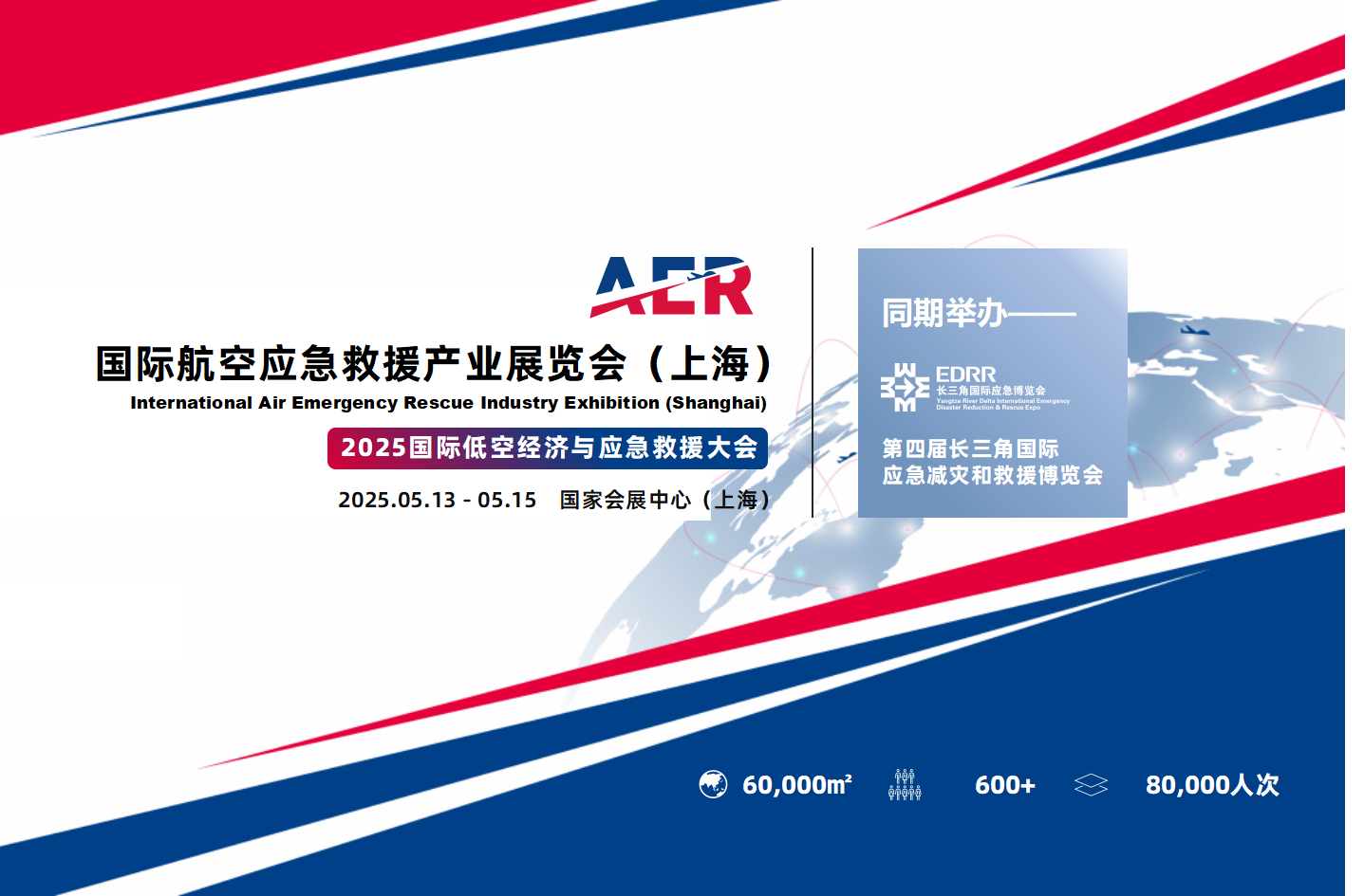 2025航空應急救援產(chǎn)業(yè)展覽會（上海）——聚焦低空經(jīng)濟，助力產(chǎn)業(yè)高質(zhì)量發(fā)展