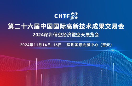 11月14日-16日，深圳高交會16號館低空經(jīng)濟(jì)與空天展