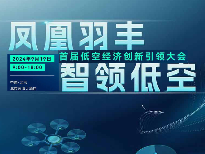 9月19日，北京低空經(jīng)濟(jì)大會 “啟航”！