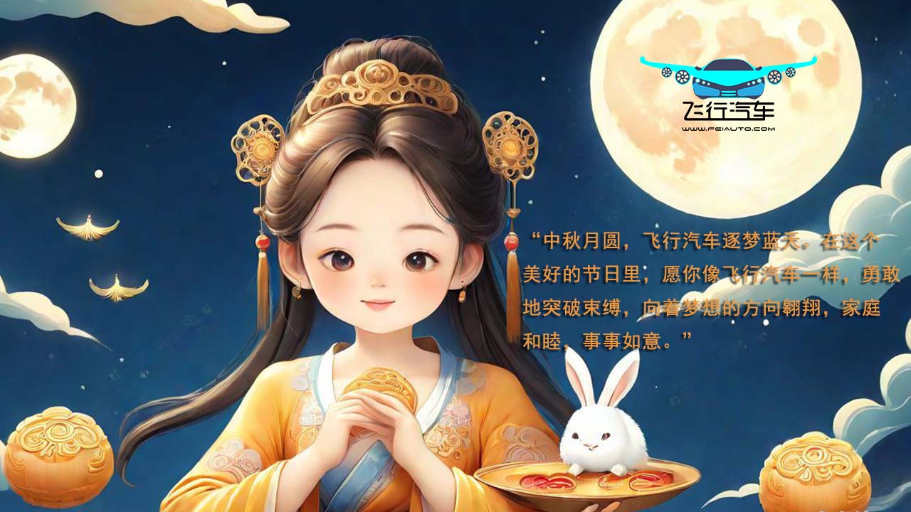 2024飛行汽車中秋節(jié)祝福語！