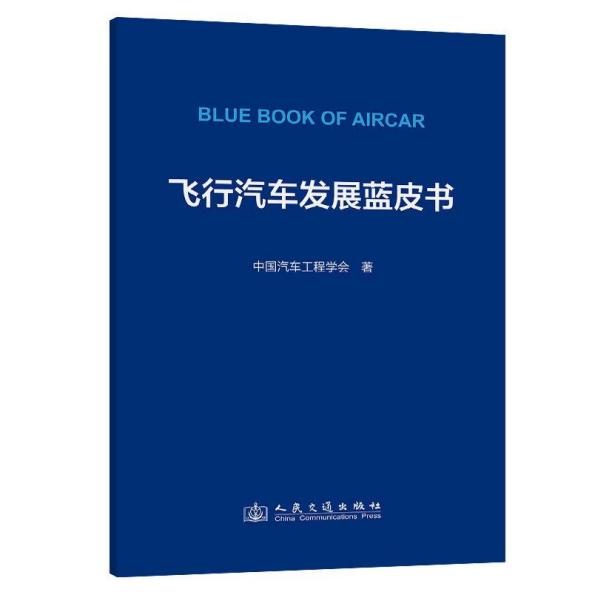 《飛行汽車發(fā)展藍(lán)皮書》 出版時間：2024年9月，價格：￥38元
