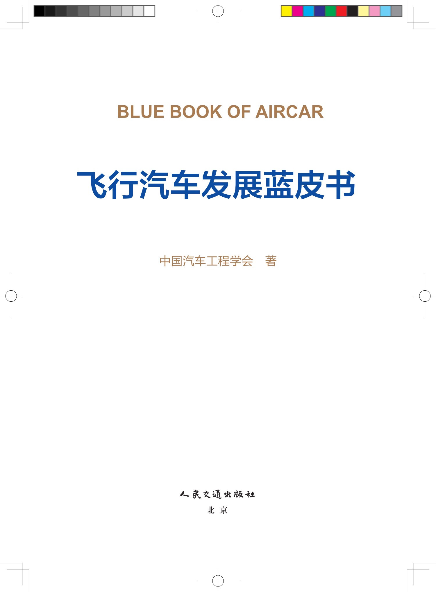 《飛行汽車發(fā)展藍(lán)皮書》 出版時(shí)間：2024年9月，價(jià)格：￥38元(圖2)