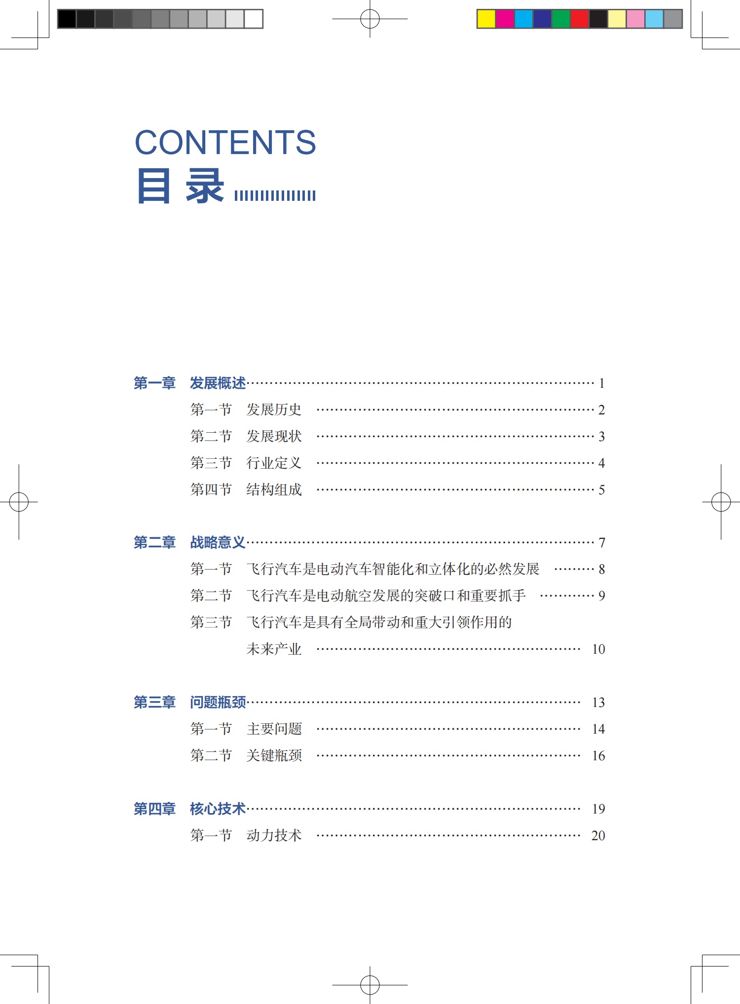 《飛行汽車發(fā)展藍(lán)皮書》 出版時(shí)間：2024年9月，價(jià)格：￥38元(圖5)