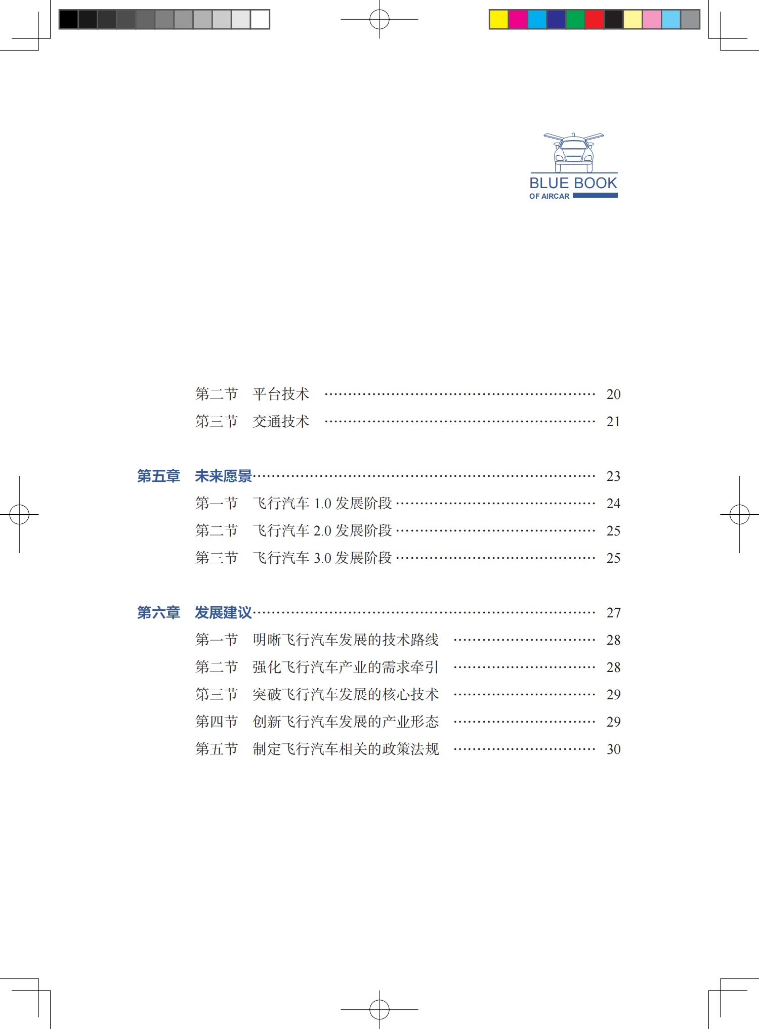 《飛行汽車發(fā)展藍(lán)皮書》 出版時(shí)間：2024年9月，價(jià)格：￥38元(圖6)