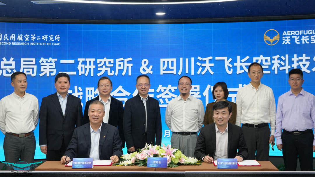 沃飛長空和民航二所簽署戰(zhàn)略合作協(xié)議(圖1)