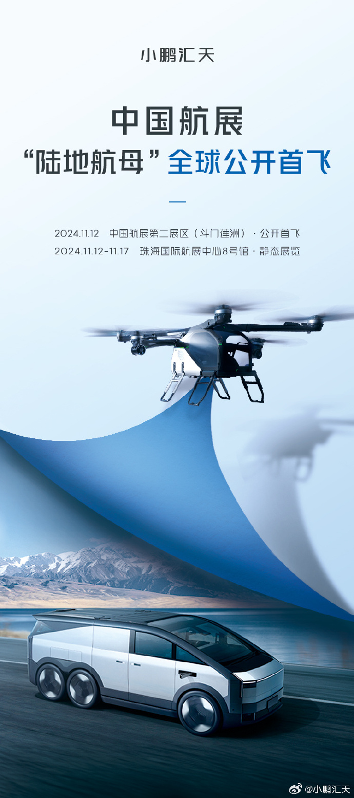 小鵬匯天“陸地航母”分體式飛行汽車即將亮相2024年珠海航展！(圖1)