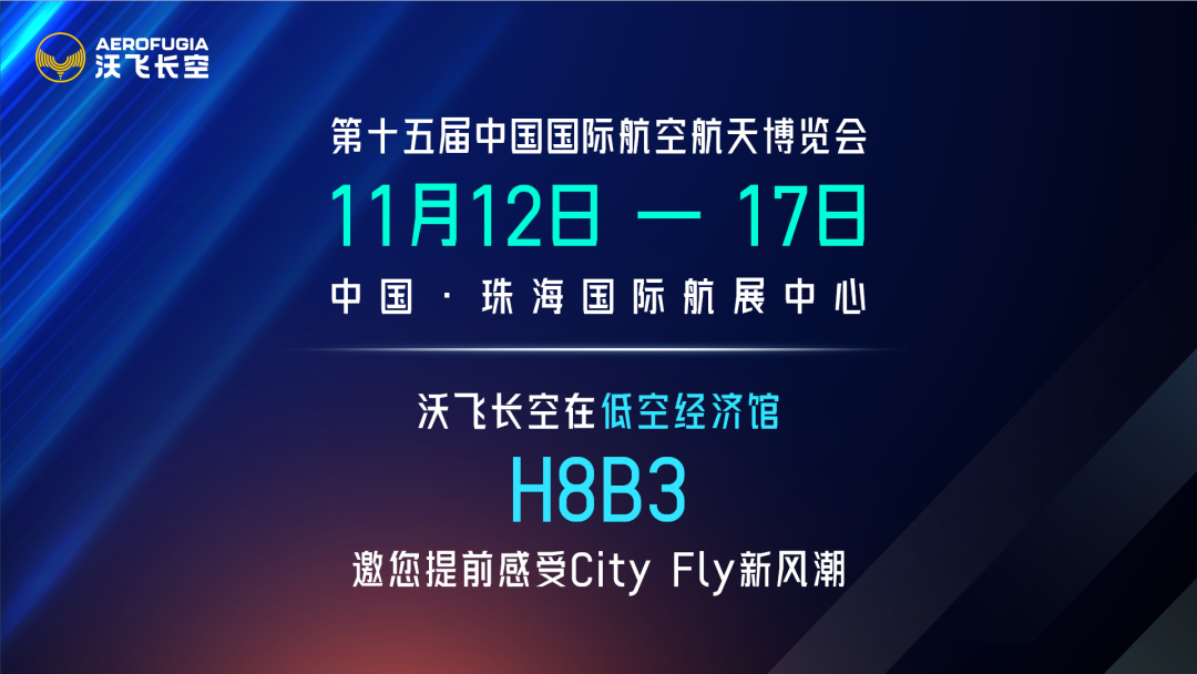 沃飛長空低空飛行器AE200亮相中國航展首設(shè)低空經(jīng)濟館(圖1)