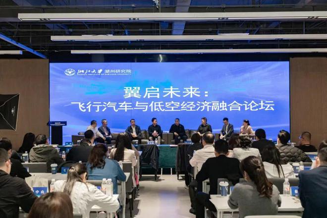 浙江大學(xué)湖州研究院“翼啟未來:飛行汽車與低空經(jīng)濟(jì)融合論壇” 成功舉辦