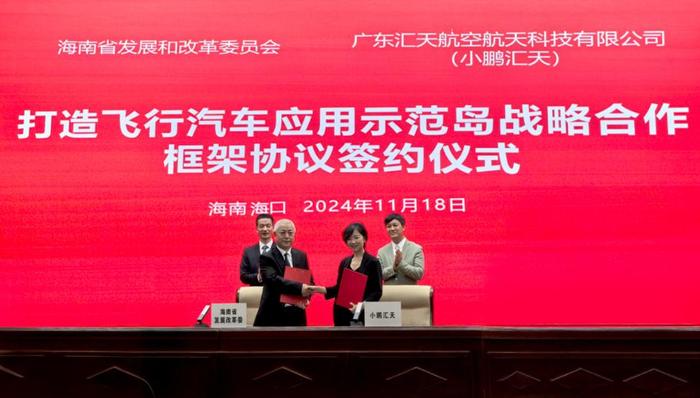 海南省發(fā)改委攜手小鵬匯天，同筑 “飛行汽車應(yīng)用示范島” 