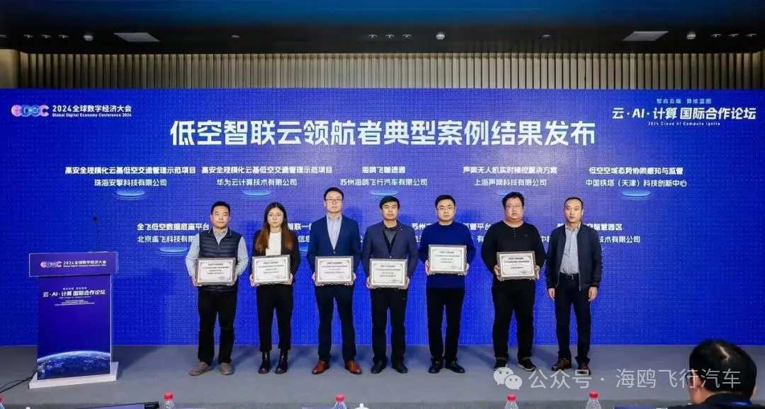 喜訊｜海鷗飛行汽車(chē)集團(tuán)榮獲2024低空智聯(lián)云技術(shù)創(chuàng)新獎(jiǎng)｜2024全球數(shù)字經(jīng)濟(jì)大會(huì)云·AI·計(jì)算國(guó)際合作論壇