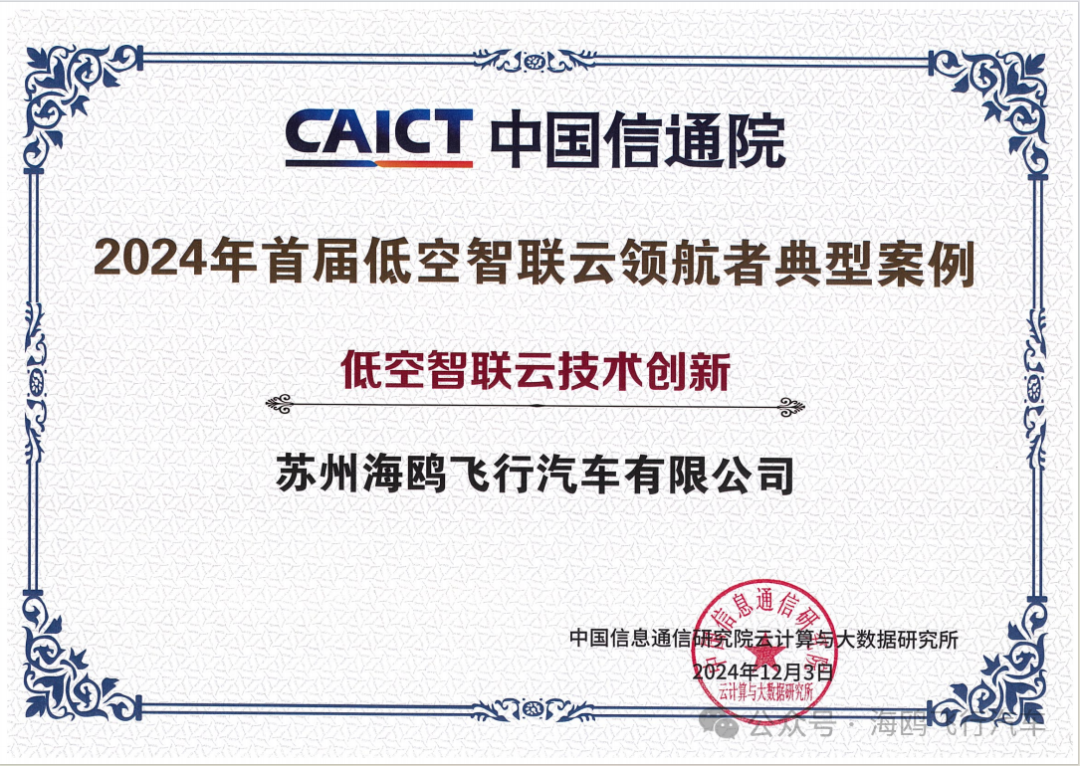 喜訊｜海鷗飛行汽車集團榮獲2024低空智聯(lián)云技術創(chuàng)新獎｜2024全球數(shù)字經(jīng)濟大會云·AI·計算國際合作論壇(圖2)
