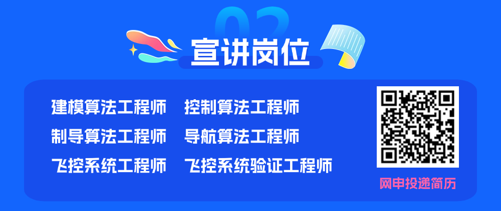 飛控專場(chǎng)云宣講 | 峰飛航空 海內(nèi)外2025屆碩博畢業(yè)生校招(圖3)