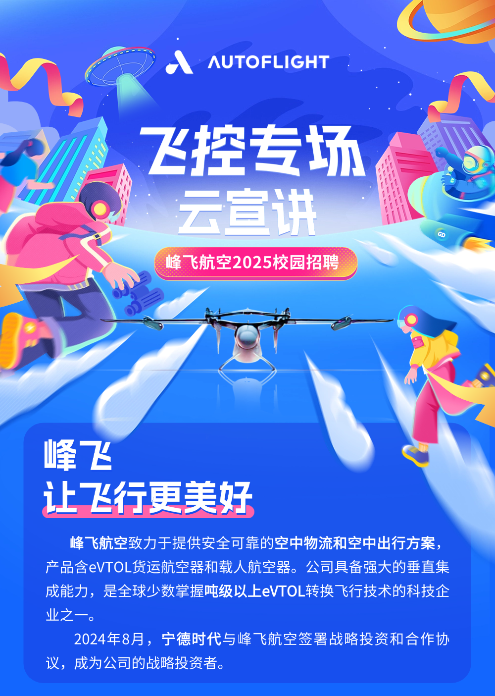 飛控專(zhuān)場(chǎng)云宣講 | 峰飛航空 海內(nèi)外2025屆碩博畢業(yè)生校招