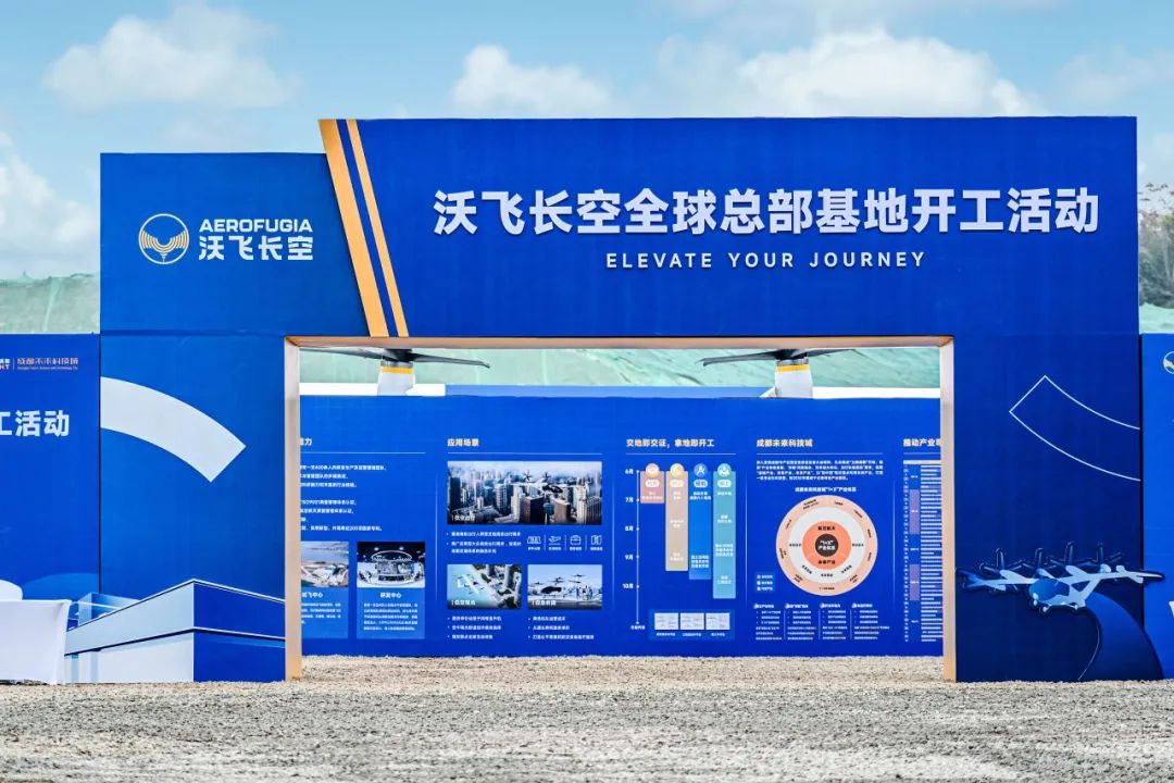 沃飛長空全球總部基地在成都開工，共創(chuàng)低空產(chǎn)業(yè)新高地(圖4)