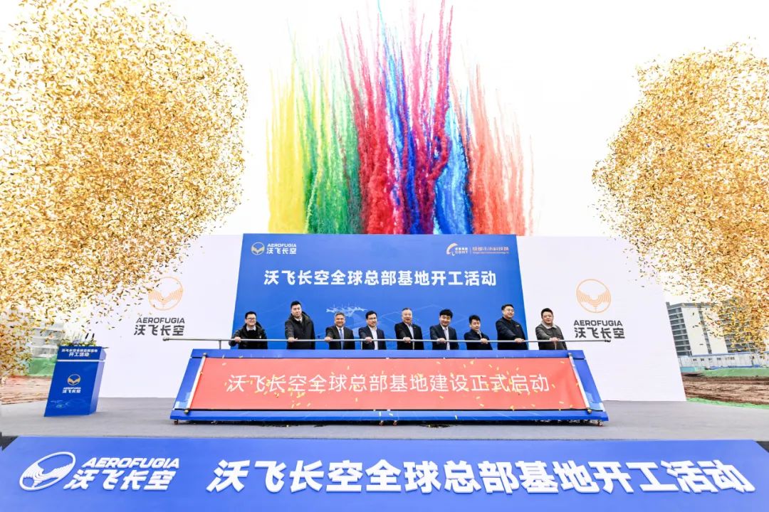 沃飛長空全球總部基地在成都開工，共創(chuàng)低空產(chǎn)業(yè)新高地