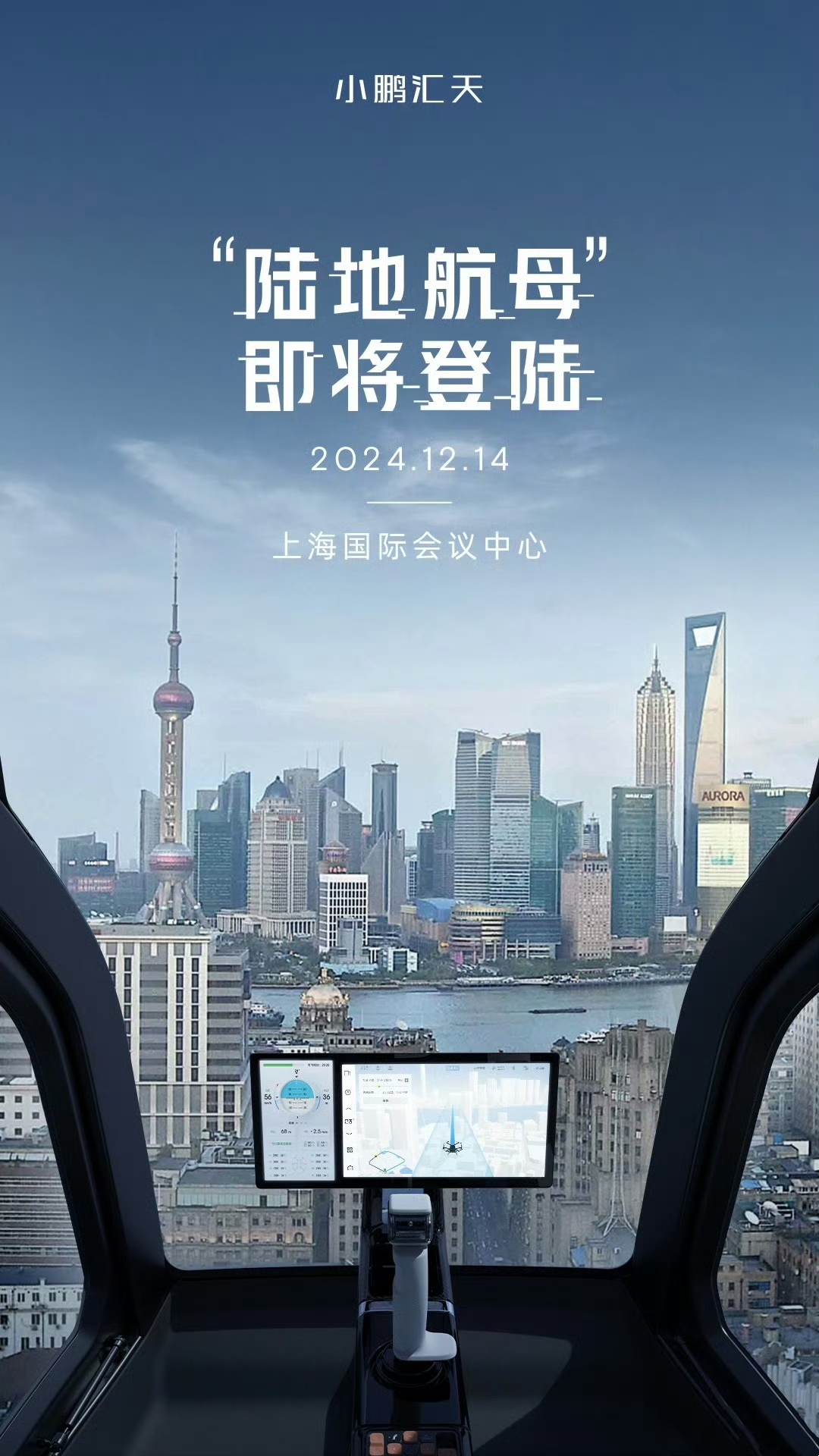 12月14日，小鵬匯天“陸地航母”將登陸上海陸家嘴“戶外機(jī)庫(kù)”