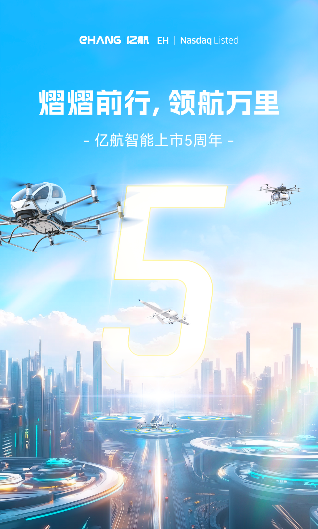 熠熠前行，領(lǐng)航萬里！億航智能上市五周年，用創(chuàng)新引領(lǐng)航空變革