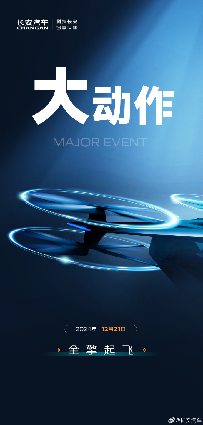 12月21日，長安汽車大動(dòng)作，全擎起飛，開啟出行新時(shí)代，長安飛行汽車要來了嗎？(圖2)