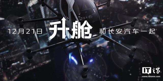 長安汽車官宣明日“準備升艙”，有望帶來飛行汽車(圖3)