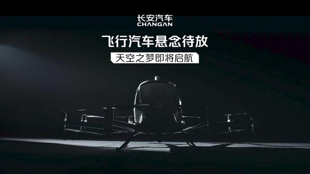 長安汽車官宣明日“準備升艙”，有望帶來飛行汽車