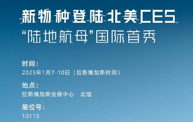 2025年1月7日-10日，小鵬匯天將攜“新物種”再度登陸北美CES