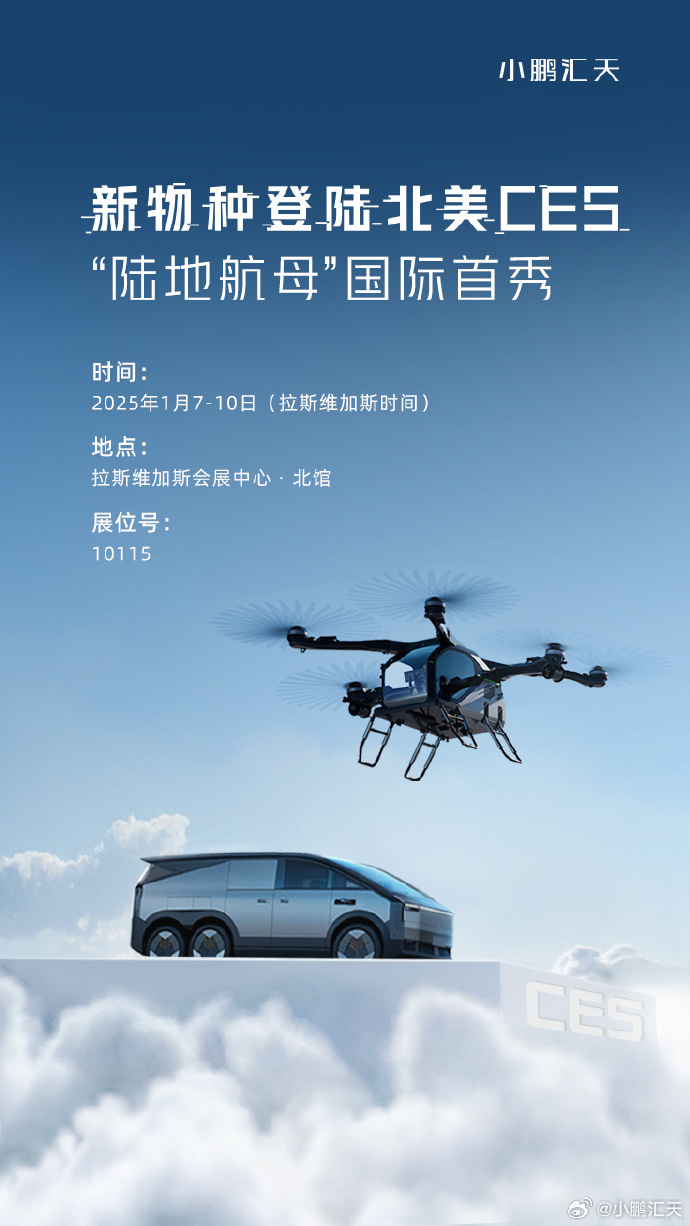 2025年1月7日-10日，小鵬匯天將攜“新物種”再度登陸北美CES(圖1)