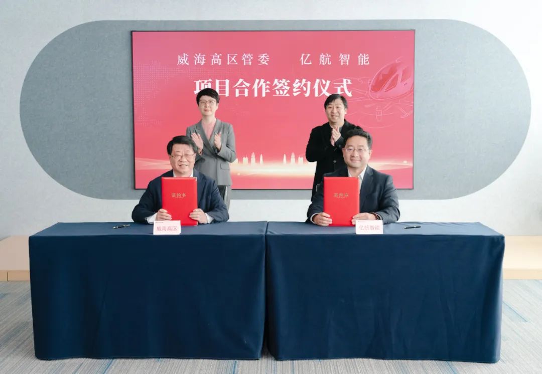 億航智能與山東威海高區(qū)簽署項(xiàng)目合作協(xié)議，共建無(wú)人駕駛eVTOL產(chǎn)業(yè)生態(tài)