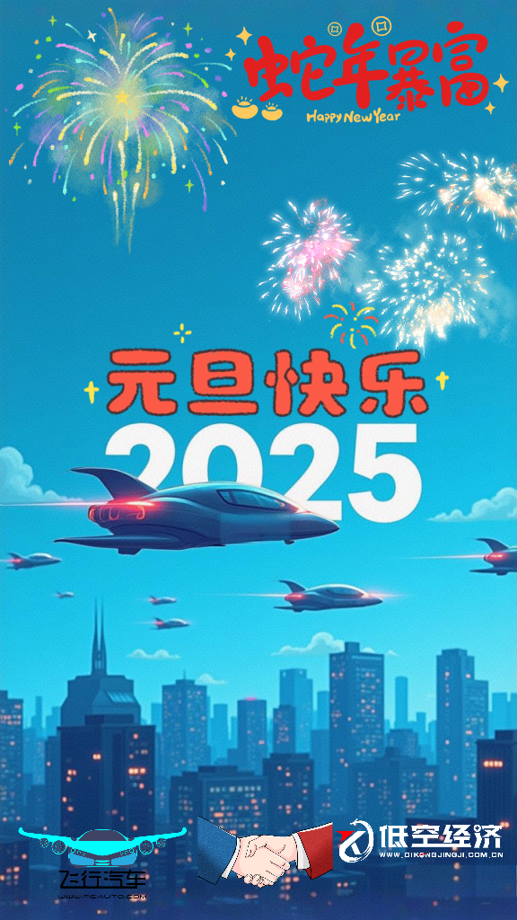 飛行汽車eVTOL低空經(jīng)濟(jì)企業(yè) 祝大家元旦快樂！(圖1)