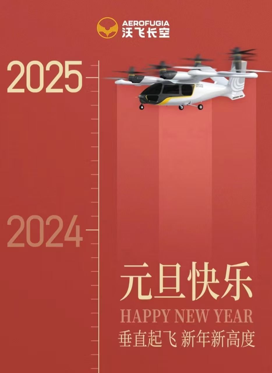 飛行汽車eVTOL低空經(jīng)濟(jì)企業(yè) 祝大家元旦快樂！(圖2)