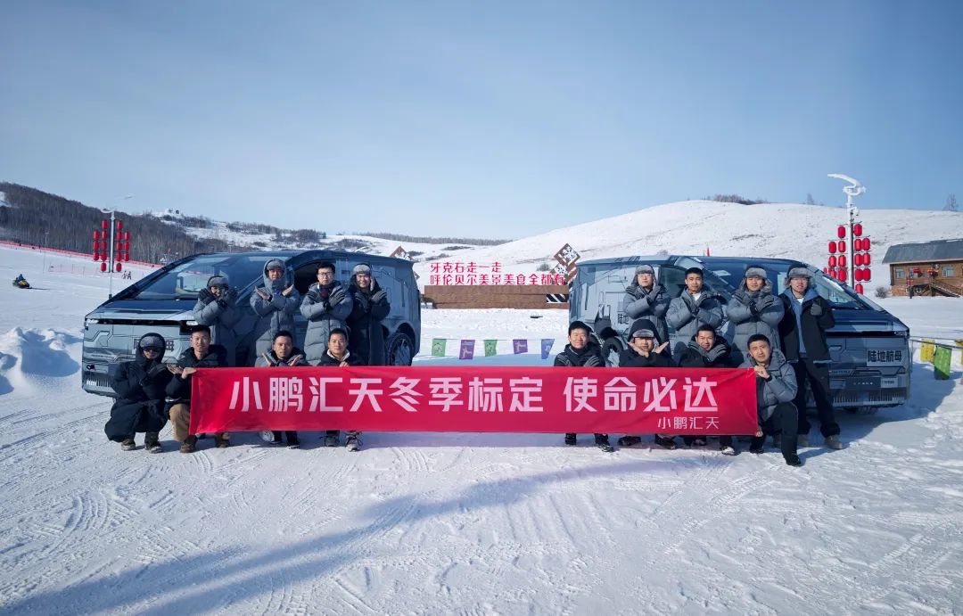 小鵬匯天“陸地航母” ET車(chē)冬測(cè)，零下 30° 極限挑戰(zhàn)！(圖2)