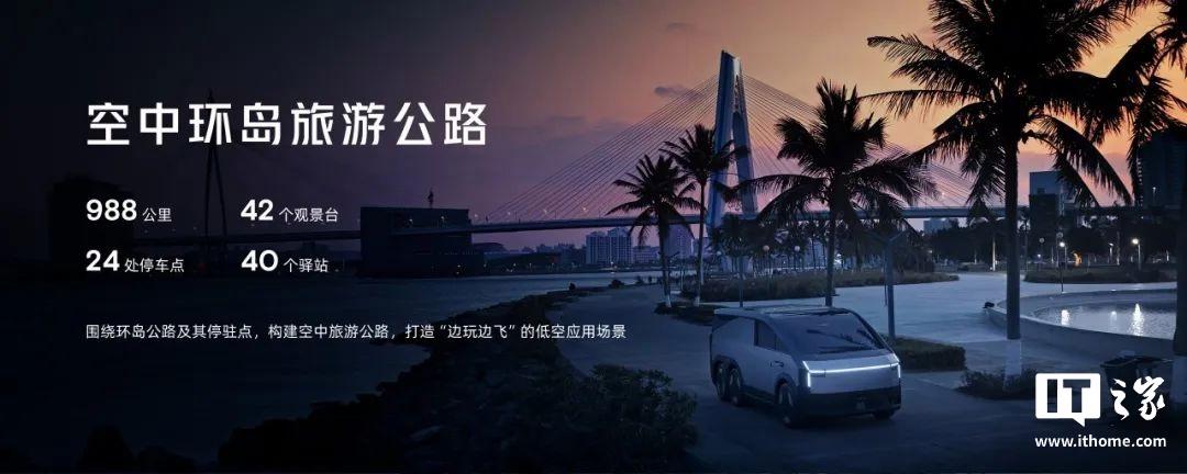 小鵬匯天打造國(guó)內(nèi)首條飛行汽車(chē)“空中環(huán)島旅游公路”(圖3) 小鵬匯天打造國(guó)內(nèi)首條飛行汽車(chē)“空中環(huán)島旅游公路”(圖3)