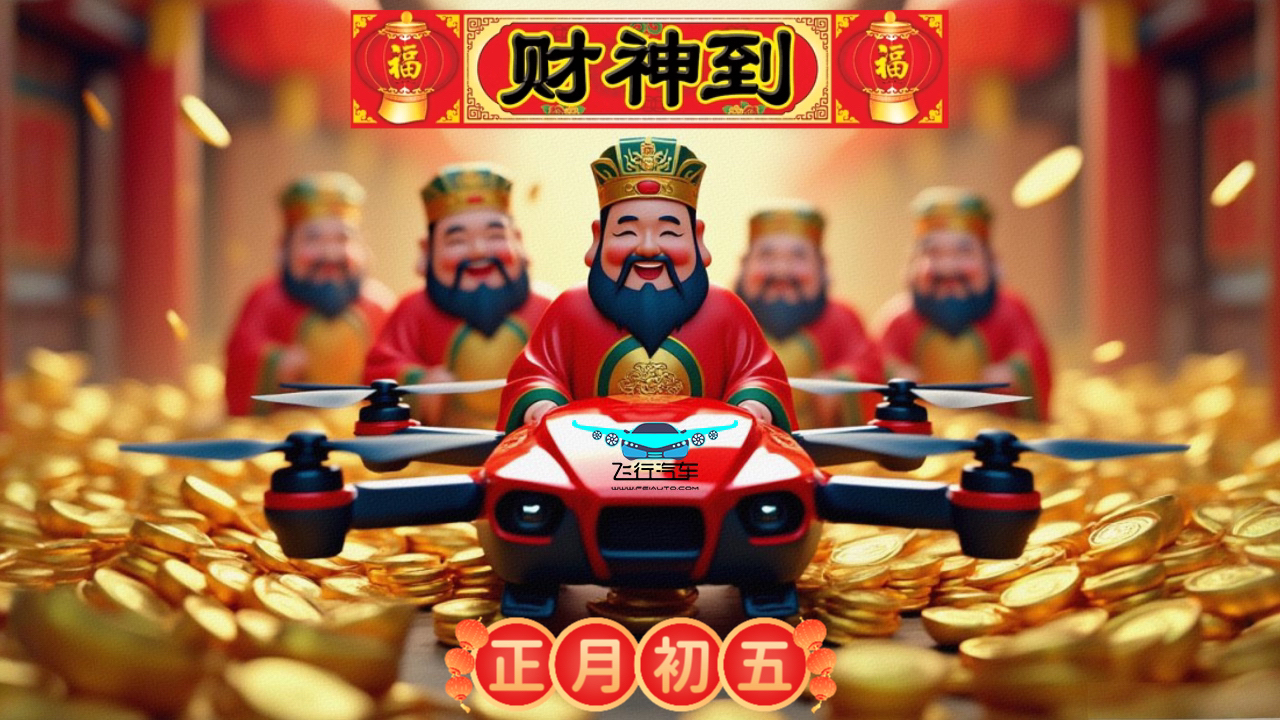 初五財(cái)神到，飛行汽車(chē)網(wǎng)祝您，財(cái)源廣進(jìn)，夢(mèng)想起飛！(圖1)