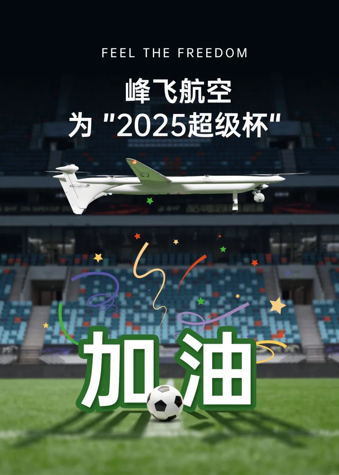 峰飛航空為2025中國足協(xié)超級杯加油！(圖1)