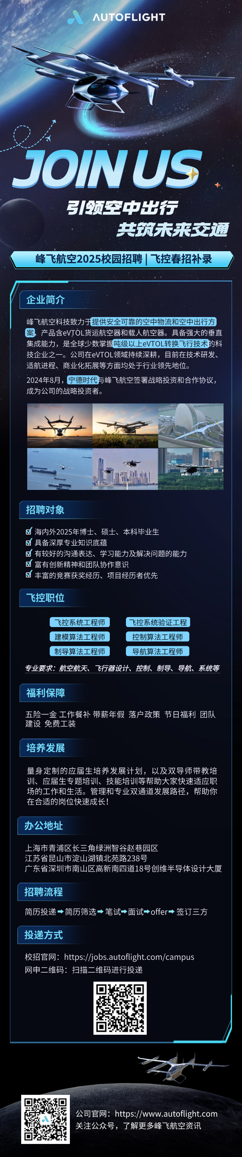 峰飛航空2025校園招聘 | 飛控春招補錄