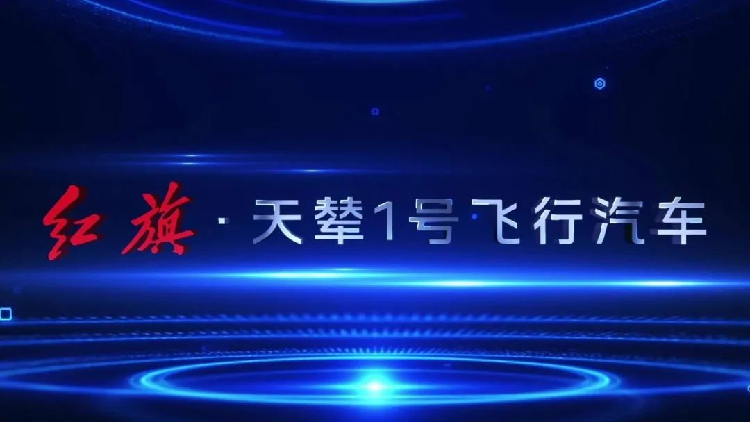 2025上海國際車展，紅旗飛行汽車“天輦1號”概念機亮相(圖5)