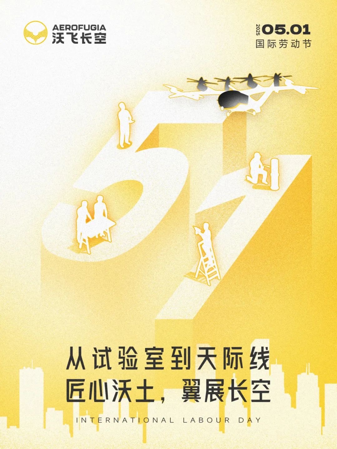 沃飛長(zhǎng)空 飛行汽車(chē)勞動(dòng)節(jié)，以創(chuàng)新啟航，以?shī)^斗圓夢(mèng)，祝所有耕耘，都有收獲！