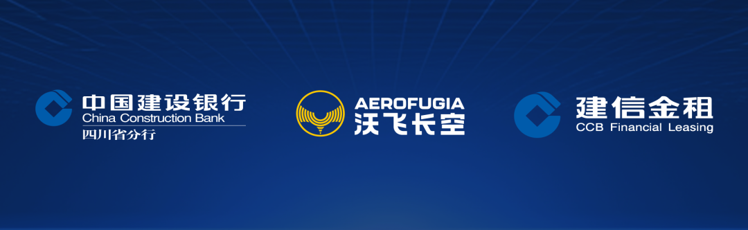 60億！沃飛長空與建設(shè)銀行四川省分行、建信金租簽約，共促行業(yè)發(fā)展(圖3)
