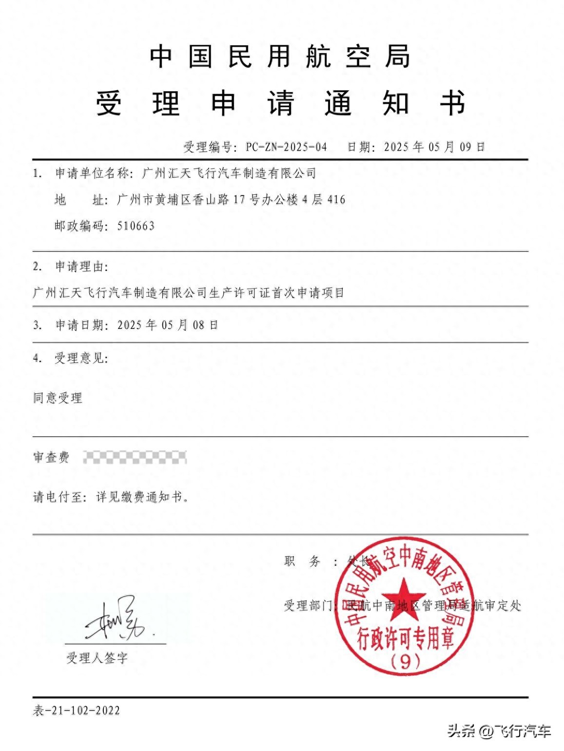 小鵬匯天“陸地航母”飛行體生產(chǎn)許可證（PC）申請獲局方受理