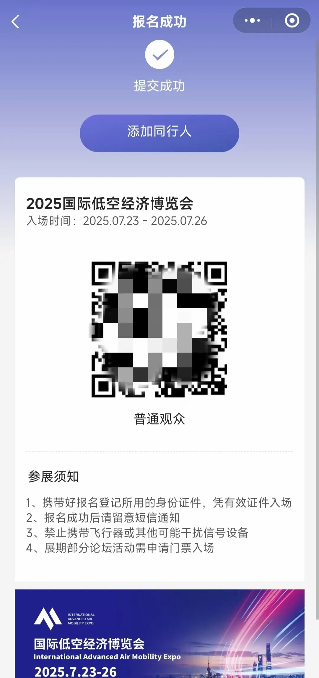 低空經(jīng)濟(jì)風(fēng)向標(biāo)——7月國際低空經(jīng)濟(jì)博覽會(huì)已開放觀眾預(yù)登記，地點(diǎn)上海，附報(bào)名入口(圖7)