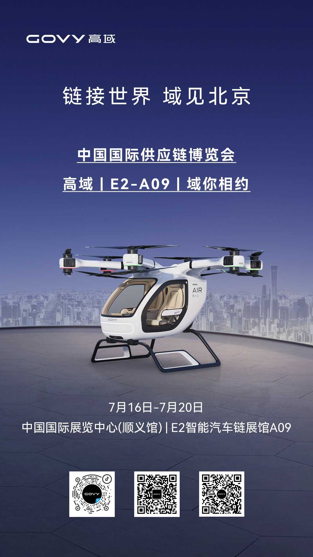 域見新境：高域GOVY AirCab亮相中國(guó)國(guó)際供應(yīng)鏈博覽會(huì)！(圖1)