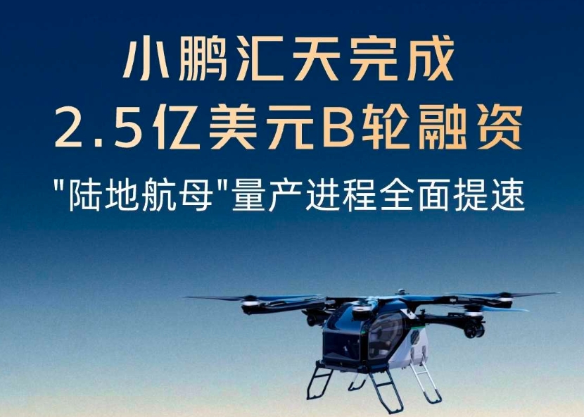 小鵬匯天完成2.5億美元B輪融資，"陸地航母"量產(chǎn)進(jìn)程全面提速