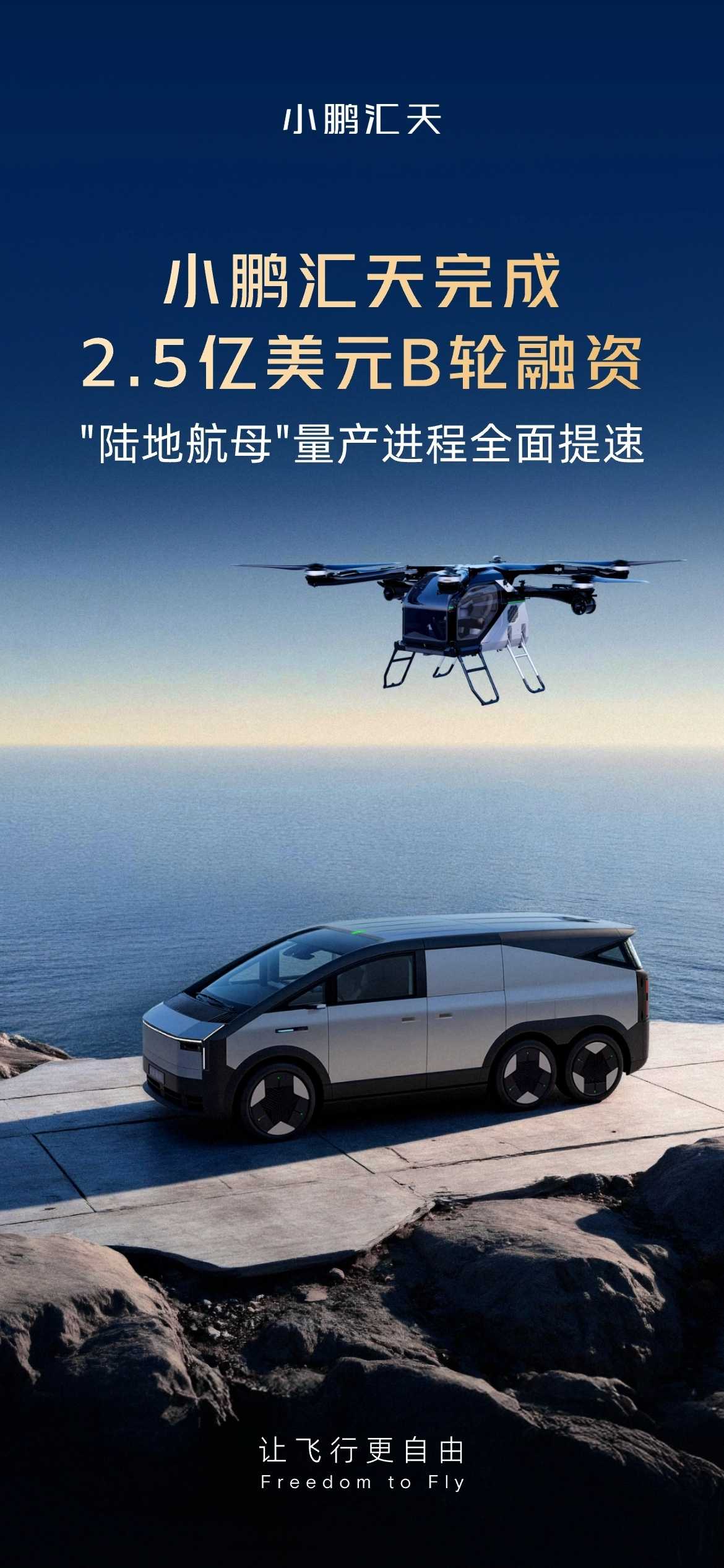 小鵬匯天完成2.5億美元B輪融資，飛行汽車"陸地航母"量產(chǎn)進(jìn)程全面提速(圖1)